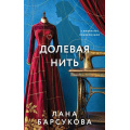 Фото товара - Барсукова Л. Долевая нить (роман), (Эксмо, 2026), 7Б, c.352