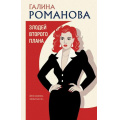 Фото товара - ДетективыМетодЖенщины Романова Г.В. Злодей второго плана, (Эксмо, 2026), 7Б, c.320