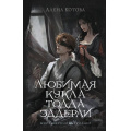 Фото товара - MainstreamМистическийТриллер Котова А. Любимая кукла Тодда Эддерли, (АСТ, 2026), 7Б, c.320