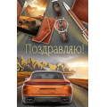 Фото товара - 30001413 Поздравляю! (открытка, текст, фольга, мужская), (ИмперияПоздр)
