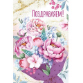 Фото товара - 30000790 Поздравляем! (открытка, текст, блестки), (ИмперияПоздр)