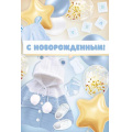Фото товара - 30001072 С новорожденным! (открытка, текст, блестки), (ИмперияПоздр)