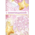 Фото товара - 30001073 С новорожденной! (открытка, текст, блестки), (ИмперияПоздр)