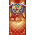 Фото товара - 90000359 С Праздником! (открытка, евро, герб, триколор), (ОткрытаяПланета)
