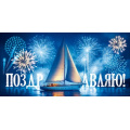 Фото товара - 90001340 Поздравляю! (конверт для денег, текст, мужской), (ОткрытаяПланета)