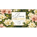 Фото товара - 90002310 С Днем Рождения! (конверт для денег, текст, блестки), (ОткрытаяПланета)