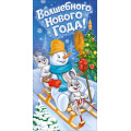 Фото товара - 10002022 Волшебного Нового года! (конверт для денег, текст), (Хорошо)