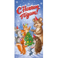 Фото товара - 10002024 С Новым годом! (конверт для денег, текст), (Хорошо)