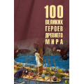 Фото товара - 100Великих 100 великих героев Древнего мира (Кашкадамова И.Н.), (Вече, 2026), 7Бц, c.480