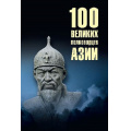 Фото товара - 100Великих Шишов А.В. 100 великих полководцев Азии, (Вече, 2026), 7Бц, c.480