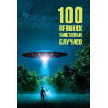 Фото товара - 100Великих Сорвина М.Ю. 100 великих таинственных случаев, (Вече, 2026), 7Бц, c.496