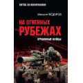 Фото товара - БитваЗаНовороссию Федоров М.И. На огненных рубежах. Отчаянные бойцы, (Вече, 2026), 7Б, c.416