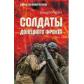 Фото товара - БитваЗаНовороссию Бородин Ю.Ю. Солдаты Донецкого фронта, (Вече, 2026), 7Б, c.368
