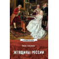 Фото товара - ИсторияОтечества Глушкова В.Г. Женщины России. Княжеский и царский периоды, (Вече, 2026), 7Б, c.464