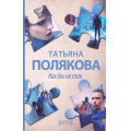 Фото товара - АвантюрныйДетектив Полякова Т.В. Как бы не так, (Эксмо, 2022), 7Б, c.320