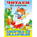 Фото товара - ЧитаемПоСлогам Лисичка со скалочкой, (Арт.34863), (Фламинго, 2025), Обл, c.14