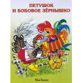 Фото товара - ПочитайМнеСказку-м Капица О. Петушок и бобовое зернышко, (Махаон,АзбукаАттикус, 2016), Обл, c.16