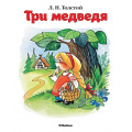 Фото товара - ПочитайМнеСказку-м Толстой Л.Н. Три медведя, (Махаон,АзбукаАттикус, 2024), Обл, c.16
