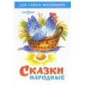 Фото товара - ДляСамМал-м Сказки народные, (Самовар, 2023), 7Бц, c.48