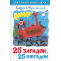 Фото товара - ДляСамМал-м Чуковский К.И. 25 загадок, 25 отгадок (сборник), (Самовар, 2023), 7Бц, c.48