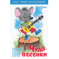 Фото товара - ДляСамМал-м Чудо-песенки, (Самовар, 2022), 7Бц, c.48