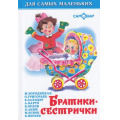 Фото товара - ДляСамМал-м Братики-сестрички (сборник), (Самовар, 2019), 7Бц, c.48