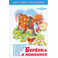 Маленькое фото товара - ДляСамМал-м Буренка и компания, (Самовар, 2022), 7Бц, c.48. Вариант №1