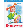 Маленькое фото товара - ДляСамМал-м Считалочки, (Самовар, 2024), 7Бц, c.48. Вариант №1