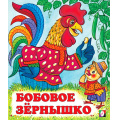 Фото товара - СказкиНарМира Бобовое зернышко (Арт.12854/29876), (Фламинго, 2024), Обл, c.16