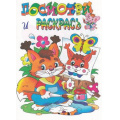 Фото товара - ПосмотриИРаскрась Белочка, (РозовыйСлон, 2024), Обл, c.16