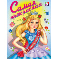 Фото товара - РаскраскаДляДевочек Самая прекрасная (Арт.14322/29784), (Фламинго, 2023), Обл, c.16