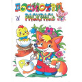 Фото товара - ПосмотриИРаскрась Лисенок, (РозовыйСлон, 2024), Обл, c.16