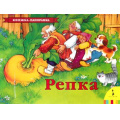 Маленькое фото товара - КнижкаПанорамка Репка, (Росмэн/Росмэн-Пресс, 2023), К, c.12. Вариант №1