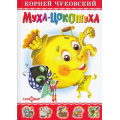 Фото товара - ЛюбимыеКнигиДетства Чуковский К.И. Муха-Цокотуха, (Самовар, 2022), 7Бц, c.48
