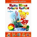 Фото товара - ЛюбимыеКнигиДетства Барто А.Л. Наша Таня громко плачет, (Самовар, 2022), 7Бц, c.48