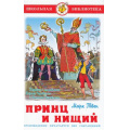 Фото товара - ШкБиб Твен М. Принц и нищий, (Самовар, 2022), 7Бц, c.240
