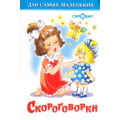 Фото товара - ДляСамМал-м Скороговорки, (Самовар, 2022), 7Бц, c.47