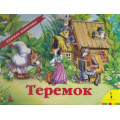 Фото товара - КнижкаПанорамка Теремок, (Росмэн/Росмэн-Пресс, 2023), К, c.12