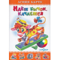 Фото товара - ЛюбимыеКнигиДетства Барто А. Идет бычок, качается, (Самовар, 2022), 7Бц, c.48