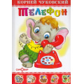 Фото товара - ЛюбимыеКнигиДетства Чуковский К.И. Телефон, (Самовар, 2022), 7Бц, c.48