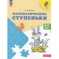 Фото товара - ФГОС ФОП ДО (Преемственность) Волкова С.И. Математические ступеньки. Учебное пособие для детей 5-7 лет (16-е изд., стереотип.), (Просвещение, 2024), Обл, c.104