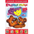 Фото товара - ЛюбимыеКнигиДетства Чуковский К.И. Краденое солнце, (Самовар, 2024), 7Бц, c.46