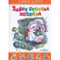 Маленькое фото товара - ЛюбимыеКнигиДетства Барто А. Зайку бросила хозяйка, (Самовар, 2023), 7Бц, c.48. Вариант №1