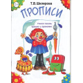 Фото товара - Шклярова Т.В. Прописи (ч/б) (пособие для детей 6-7 лет), (Грамотей, 2022), Обл, c.48