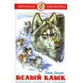 Маленькое фото товара - ШкБиб Лондон Дж. Белый клык, (Самовар, 2024), 7Бц, c.208. Вариант №1