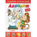 Маленькое фото товара - ЛюбимыеКнигиДетства Чуковский К.И. Айболит. Бармалей, (Самовар, 2023), 7Бц, c.48. Вариант №1