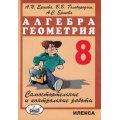 Маленькое фото товара - Ершова А.П.,Голобородько В.В.,Ершова А.С. Самостоятельные и контрольные работы. Алгебра. Геометрия 8кл, (Илекса, 2025), Обл, c.240. Вариант №1