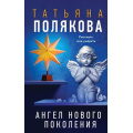 Фото товара - АвантюрныйДетектив Полякова Т.В. Ангел нового поколения, (Эксмо, 2008), 7Бц, c.352