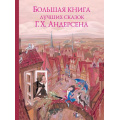 Фото товара - ЗолотыеСказкиДляДетей Андерсен Г.-Х. Большая книга лучших сказок, (Эксмо,Детство, 2021), 7Б, c.208
