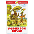 Фото товара - ШкБиб Дефо Д. Робинзон Крузо, (Самовар, 2023), 7Бц, c.192